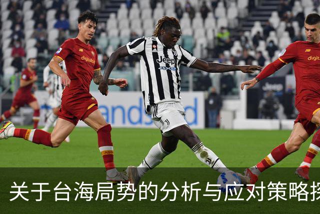 关于台海局势的分析与应对策略探讨