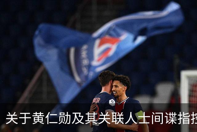 关于黄仁勋及其关联人士间谍指控的分析