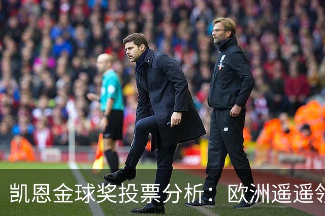 凯恩金球奖投票分析：欧洲遥遥领先，非洲与亚洲得分合计落后