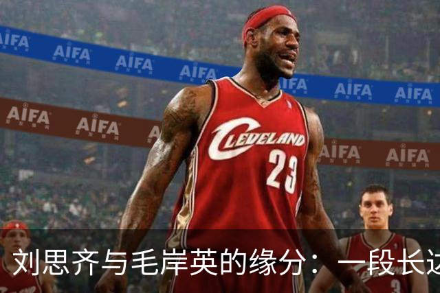 刘思齐与毛岸英的缘分:一段长达六十年的思念