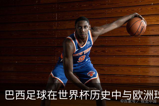 巴西足球在世界杯历史中与欧洲球队的对抗分析
