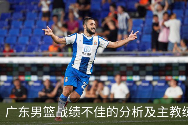 广东男篮战绩不佳的分析及主教练更换的建议