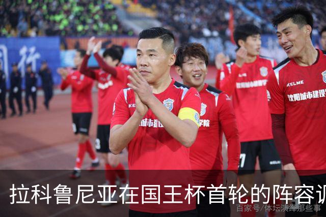 拉科鲁尼亚在国王杯首轮的阵容调整与首发预测