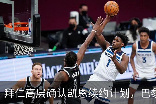 拜仁高层确认凯恩续约计划,巴黎对勒沃库森新星表现出浓厚兴趣