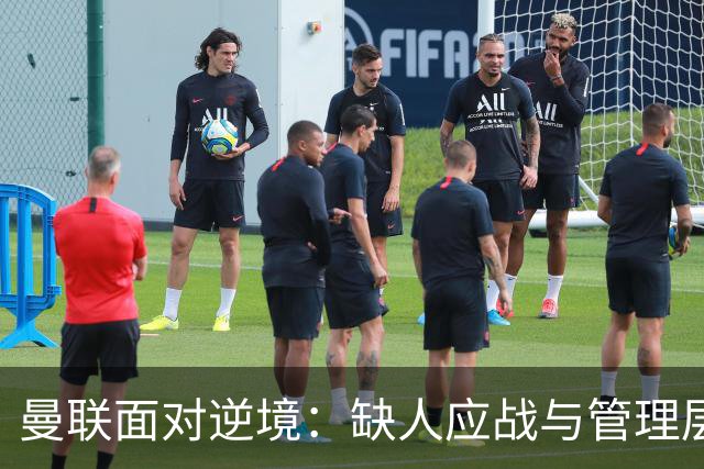 曼联面对逆境：缺人应战与管理层反应的分析