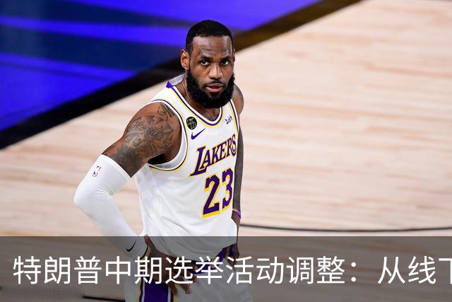 特朗普中期选举活动调整：从线下集会转向线上电话会议