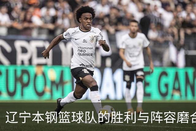 辽宁本钢篮球队的胜利与阵容磨合分析