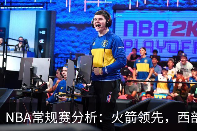 NBA常规赛分析：火箭领先，西部仅剩三支不败球队